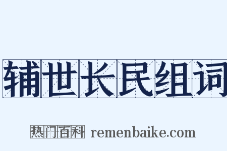 辅世长民组词是什么意思的图片